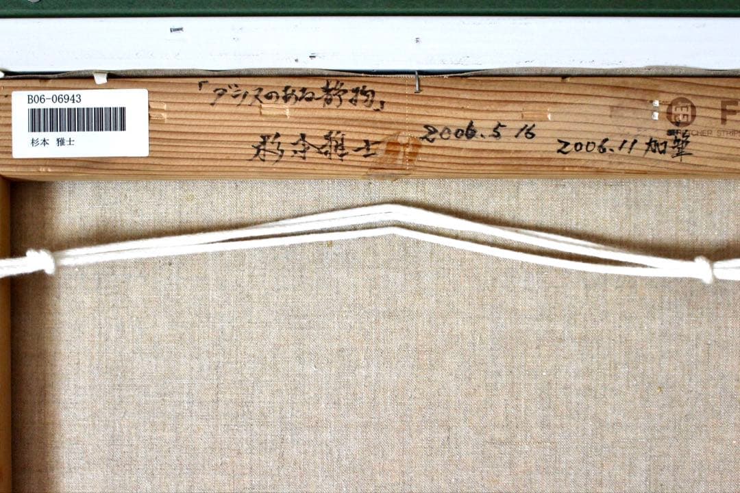 こころの風景コレクション【杉本雅士　グラスのある静物】60％お値引き！！