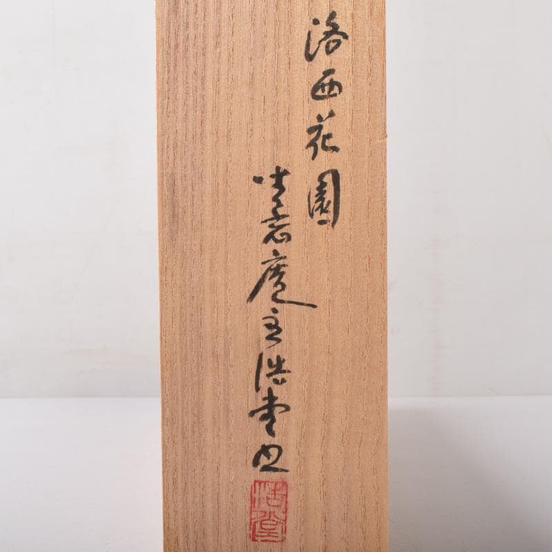 掛軸 坐忘庵 浩堂筆 一行書 「山呼萬歳聲」 共箱 C 7739A - メルカリ