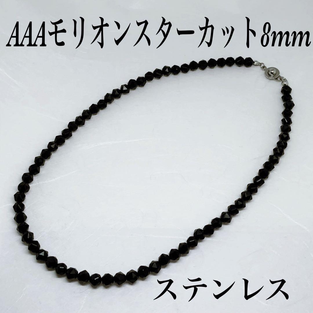 AAAモリオンスターカット8mmネックレス60cm 黒水晶　持ち主守る　幸運呼ぶ