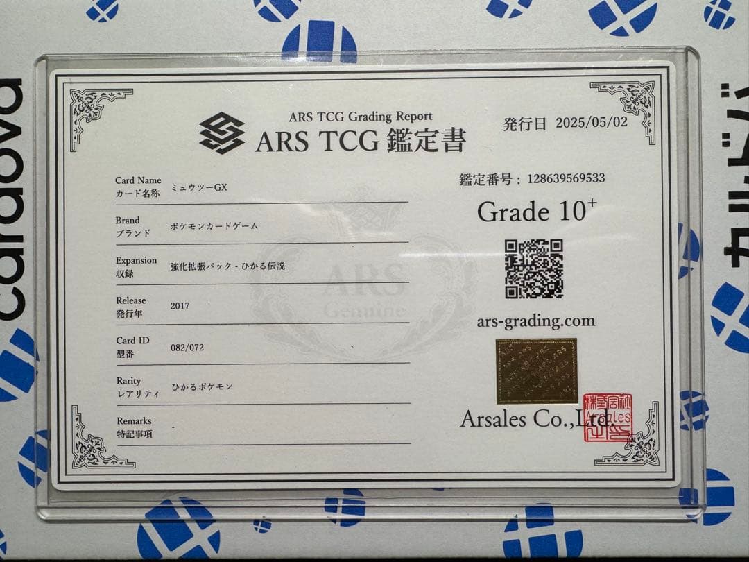 ミュウツーGX シークレット ひかる伝説 ARS鑑定 ars10+ 鑑定書付き