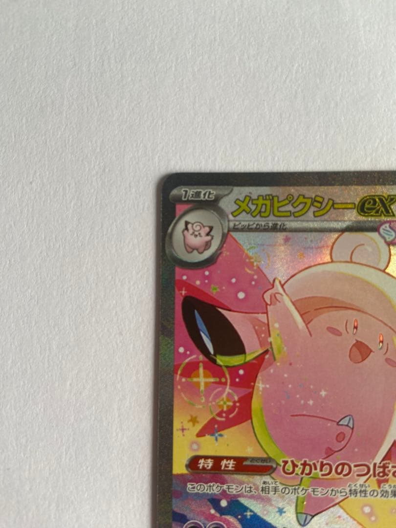 ポケモンカード メガピクシーex SAR 112/080 M3 美品 - メルカリ