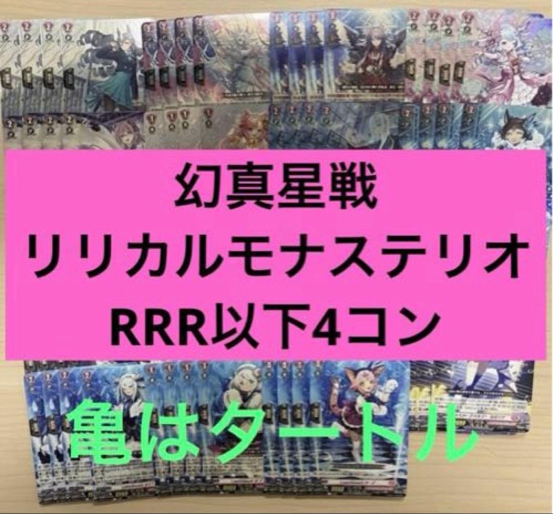 幻真星戦 リリカルモナステリオ RRR以下4コン ヴァンガード ④ - メルカリ