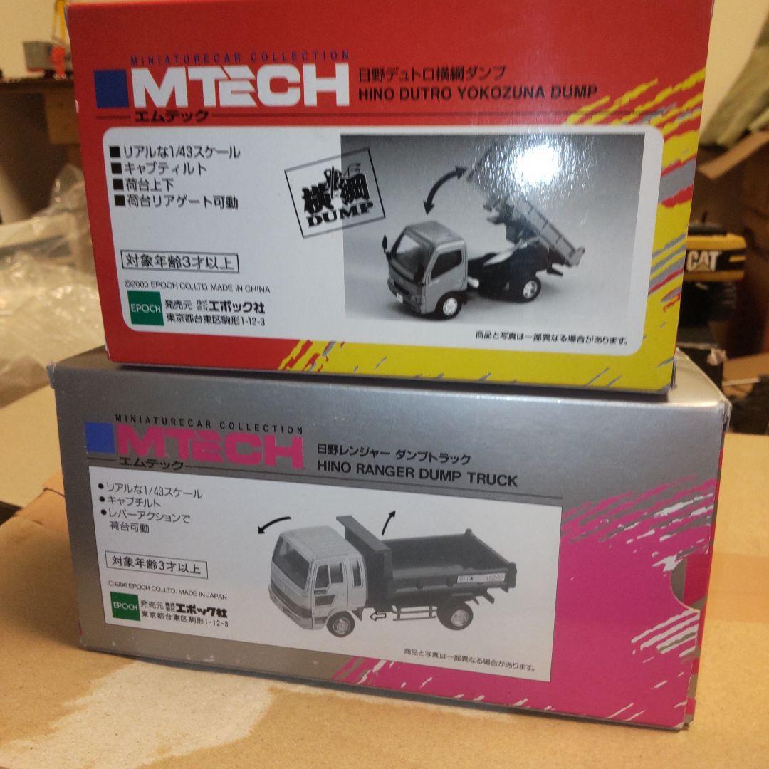 エムテック 日野デュトロ横綱ダンプ 日野レンジャーダンプ 2台セット 1