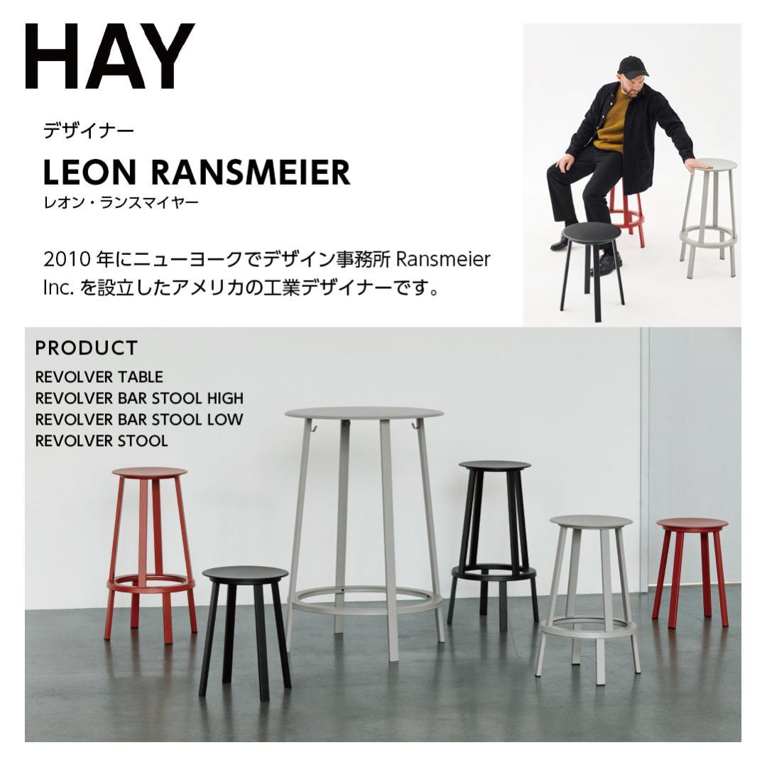 展示品 HAY REVOLVER BAR STOOL H76リボルバースツール