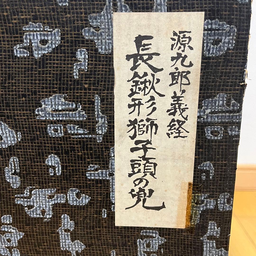 刻印あり　源九郎義経　長鍬型獅子頭の兜「出世兜」