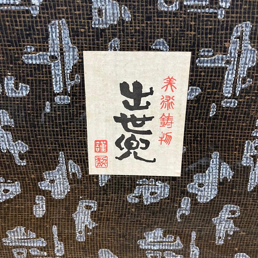 刻印あり　源九郎義経　長鍬型獅子頭の兜「出世兜」