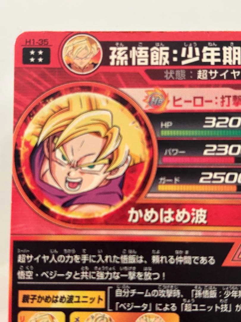 ドラゴンボールヒーローズ 孫悟飯 H1-35 - メルカリ