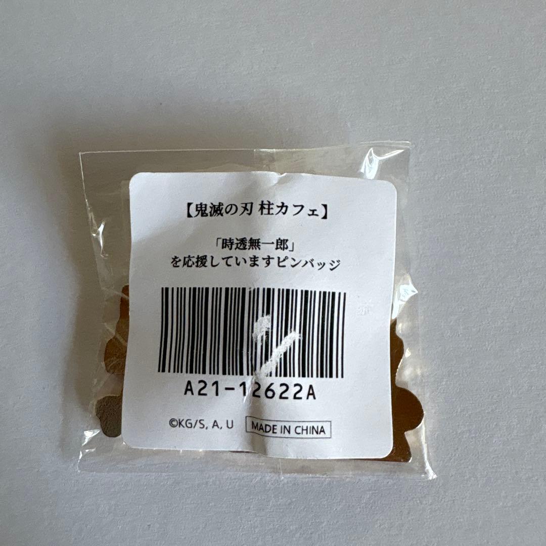 霞柱を応援しています 時透無一郎 ピンバッジ - メルカリ