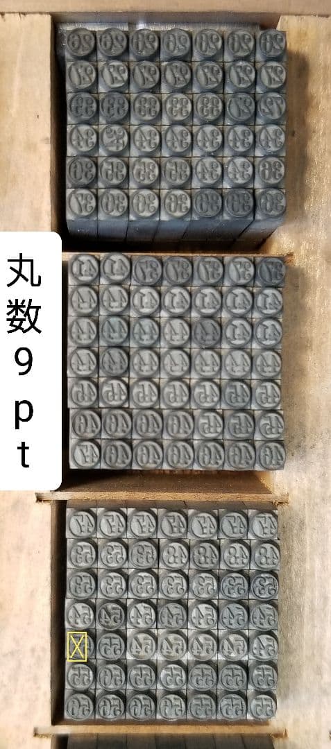 活字 9pt 明朝体？ 囲い文字 囲み文字 数字