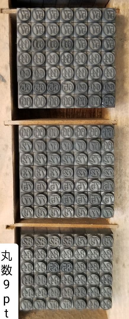 活字 9pt 明朝体？ 囲い文字 囲み文字 数字