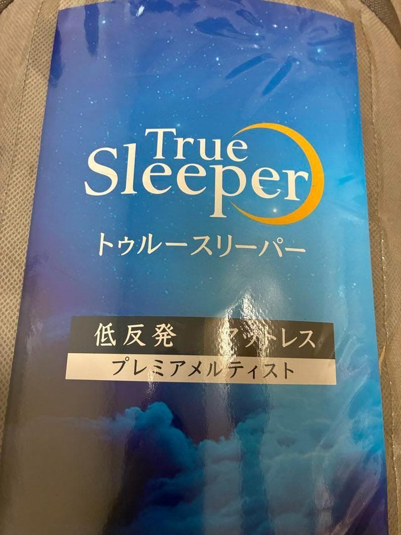 未開封未使用品　トゥルースリーパー　最上位モデル　プレミアメルティスト　シングル