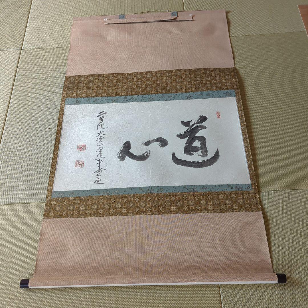 掛け軸 天台宗 二尊院 羽生田寂純［道心］横物 大幅 木箱付！ - メルカリ