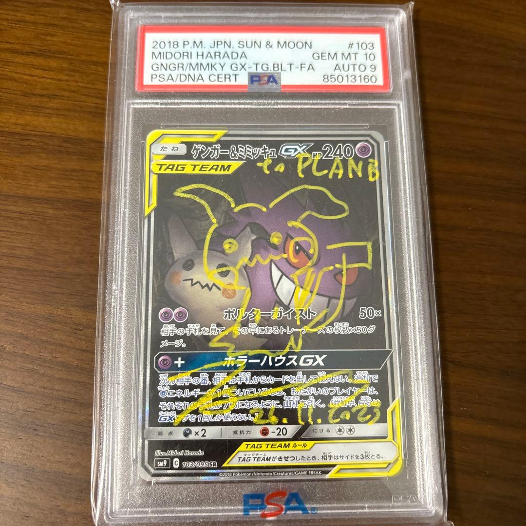 と*み様 PSA10 ゲンガー＆ミミッキュGX SA原田みどり先生直筆サイン 連