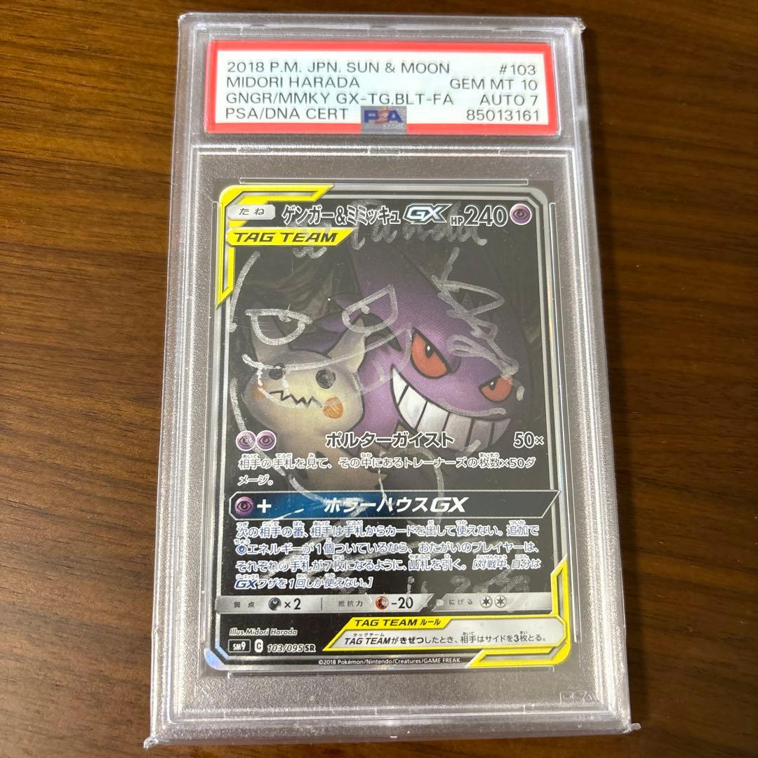 と*み様 PSA10 ゲンガー＆ミミッキュGX SA原田みどり先生直筆サイン 連