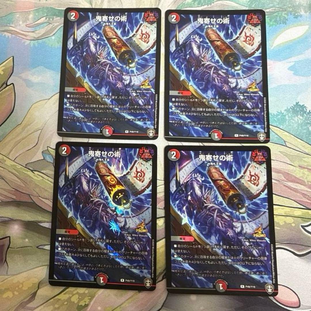 デュエマ　鬼寄せの術　プロモ　4枚セット