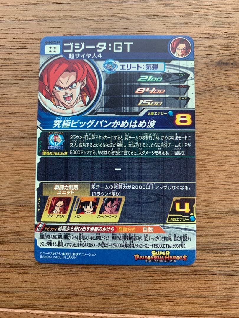 スーパードラゴンボールヒーローズMM6-SEC3DAゴジータ：GT