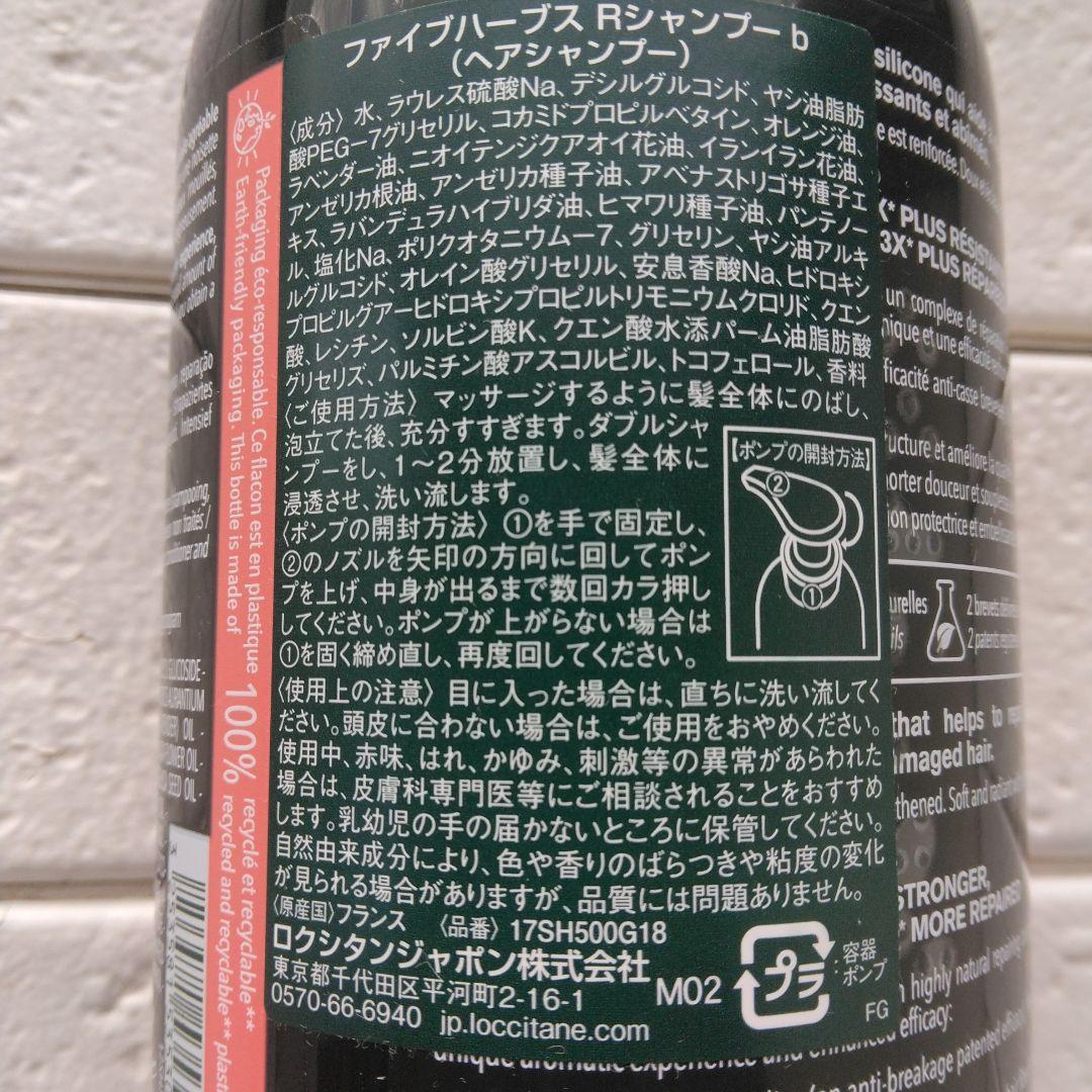 ロクシタン ファイブRシャンプー＆コンデショナーと詰め替用 各500ML 計4点