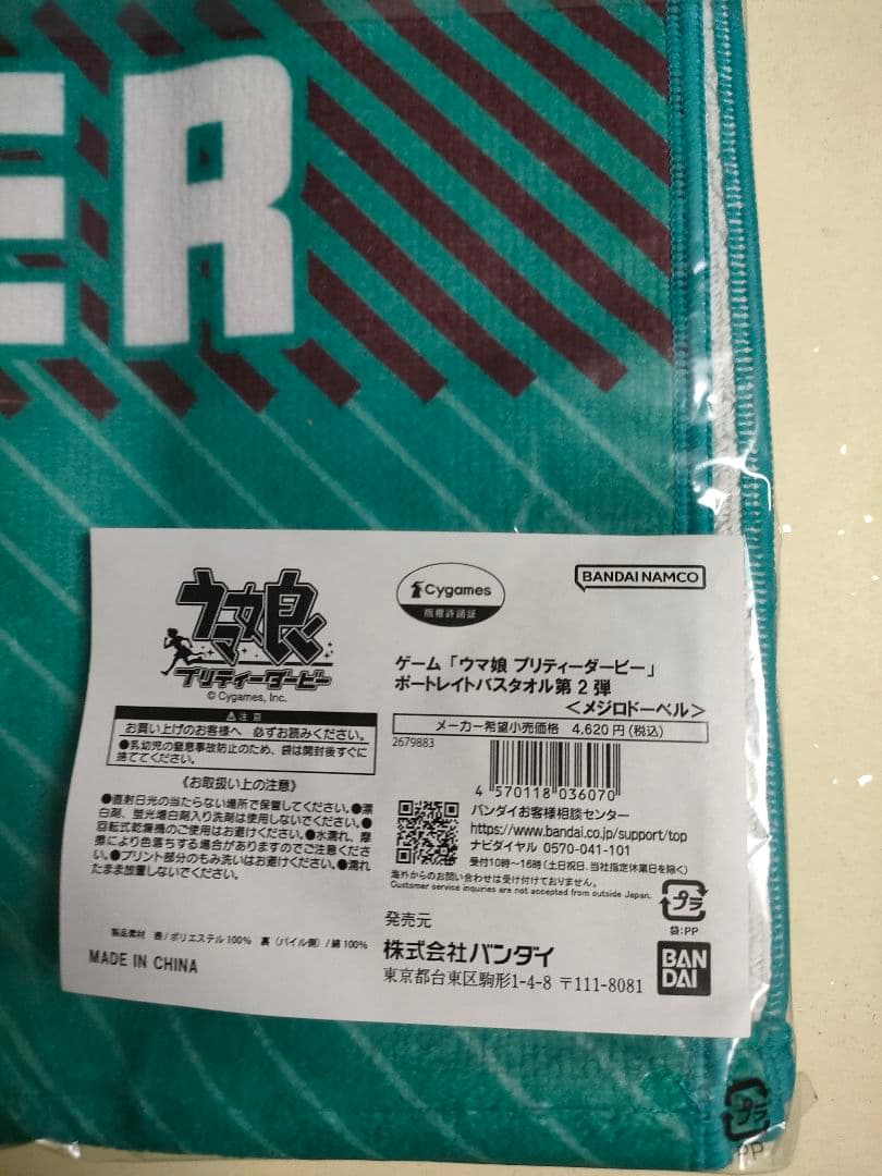 新品未開封】ウマ娘 ポートレイトバスタオル 第2弾 メジロドーベル