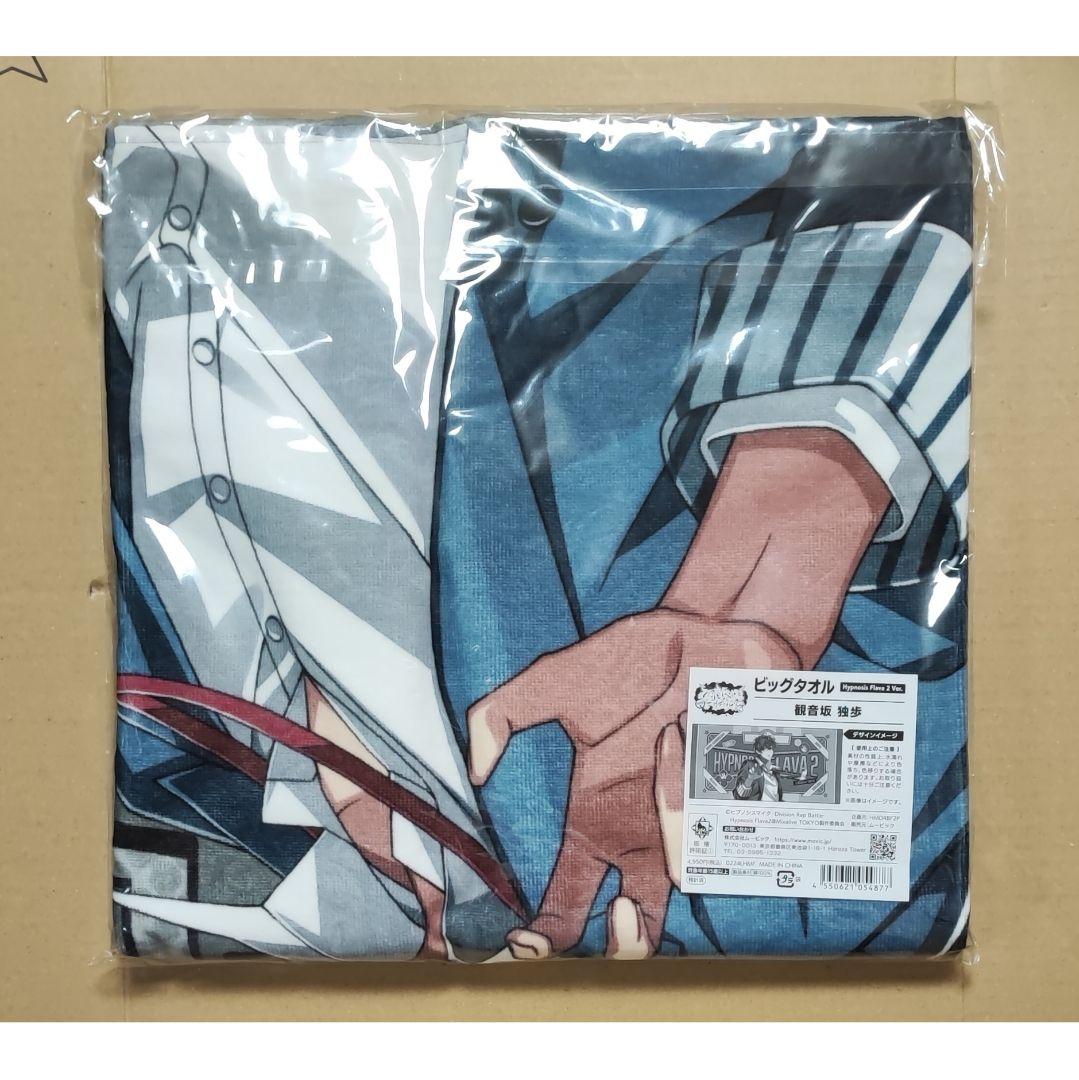 ヒプノシスマイク Flava2 ビッグタオル 観音坂独歩 麻天狼 シンジュク