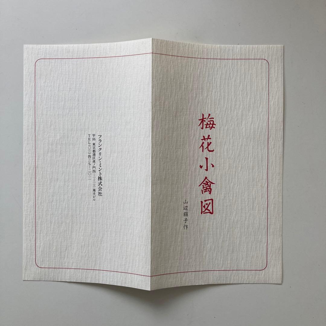 山辺絹子作　「梅花小禽図」 純金を象嵌したエッチング銅版画