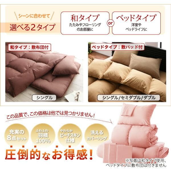 65万セット突破！大人気！お得な羽根布団8点セット【セミダブル】24