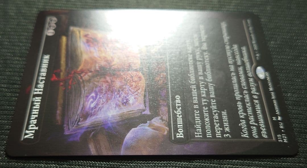 mtg 不気味な教示者 ボーダーレス ロシア語版 m21 edh