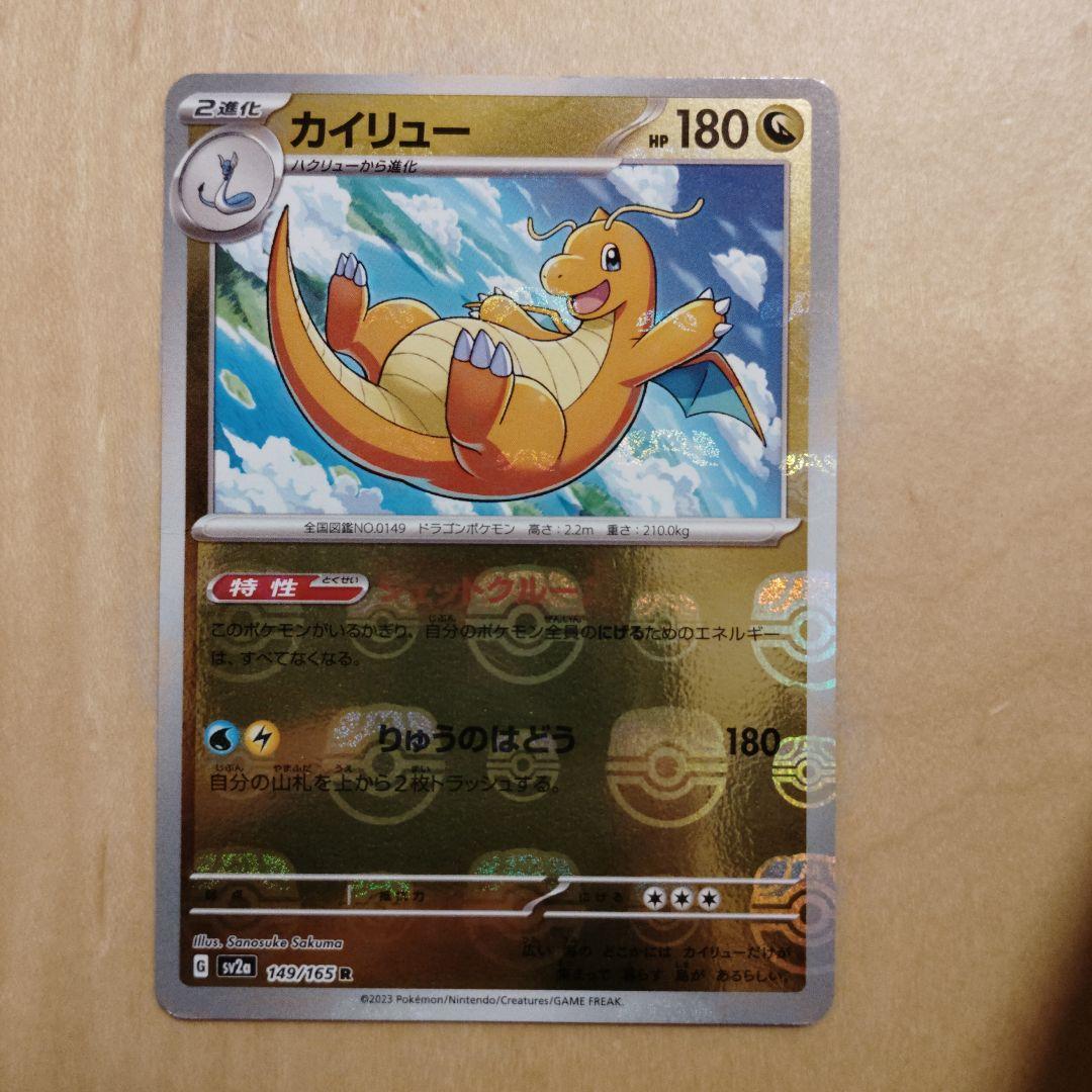 カイリュー R SV2a 149/165 マスターボールミラー - メルカリ