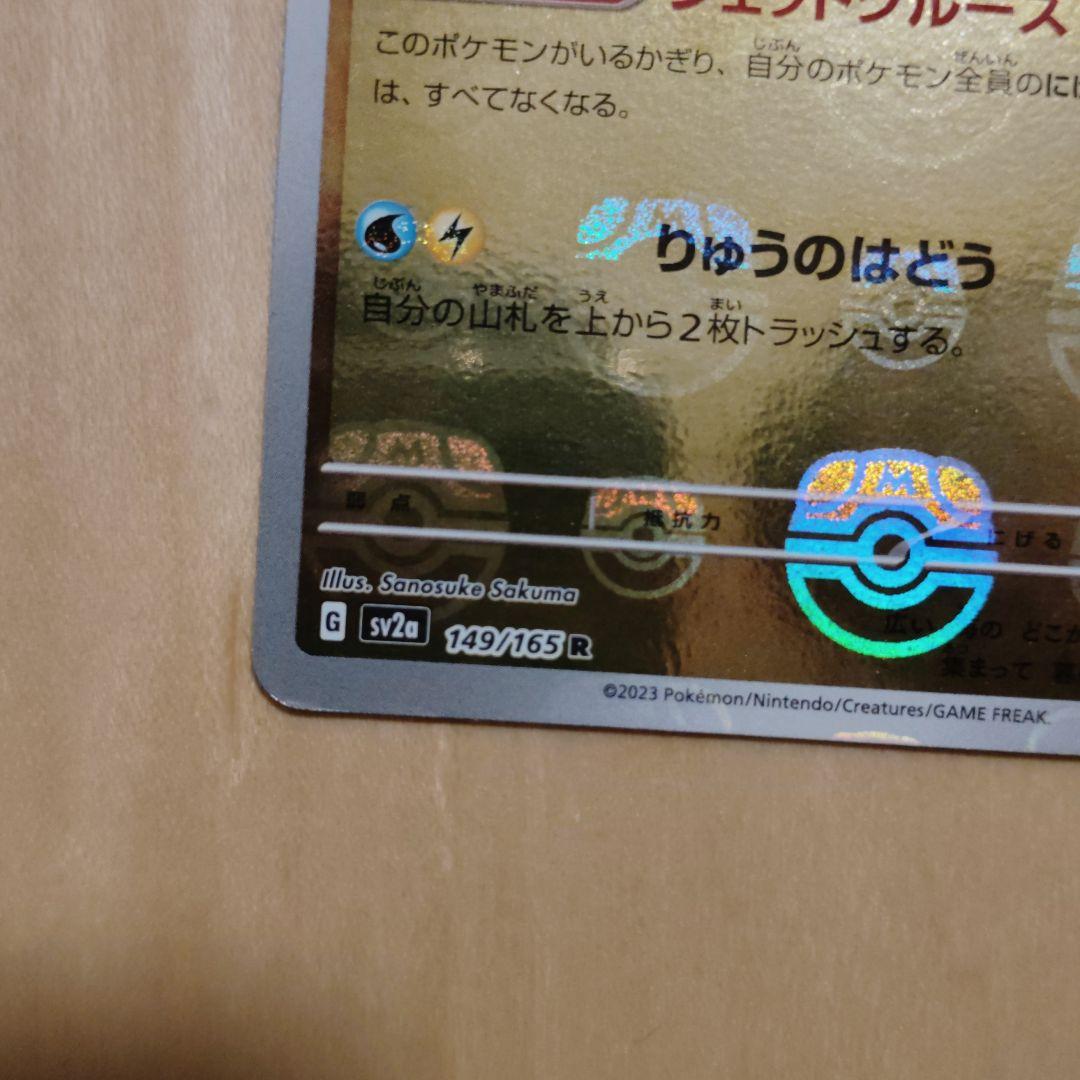 カイリュー R SV2a 149/165 マスターボールミラー - メルカリ