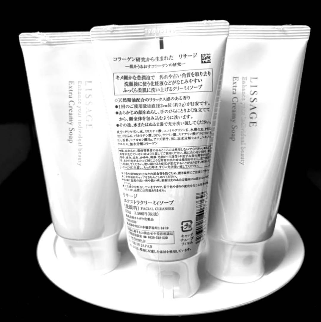 最新入荷・未開封【３点セット】リサージエクストラクリーミィソープ125gx３本
