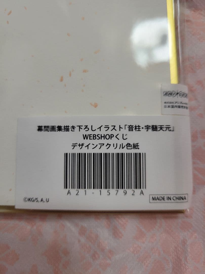 鬼滅の刃 幕間画集 宇髄天元 天元 WEBSHOPくじ B賞 アクリル色紙