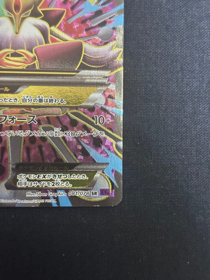 MフーディンEX SR XY10 めざめる超王 081/078