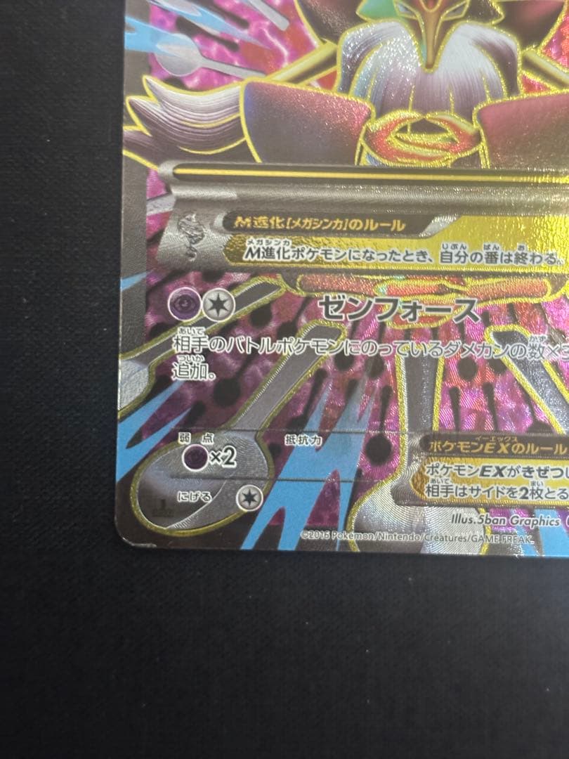 MフーディンEX SR XY10 めざめる超王 081/078