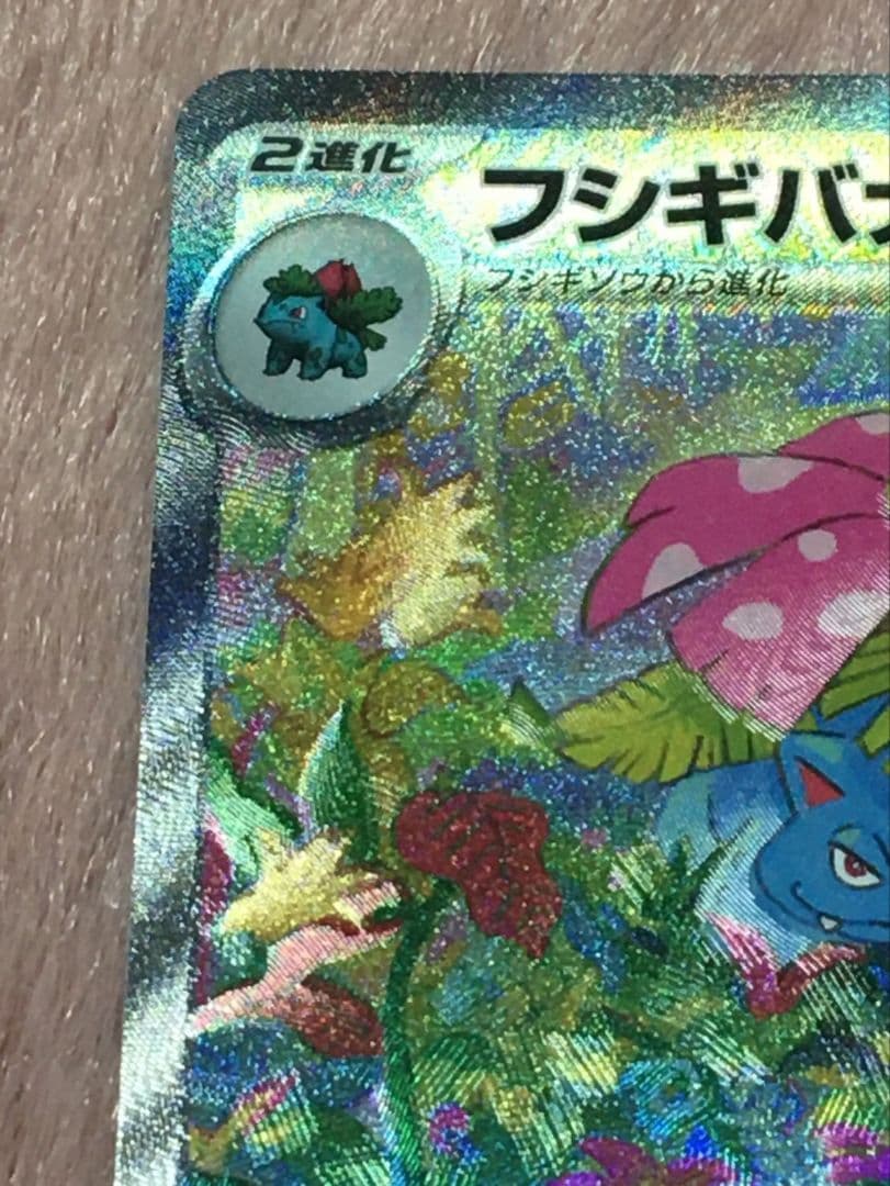 し*読様 フシギバナex SAR SV2a ポケモンカード151 200/165