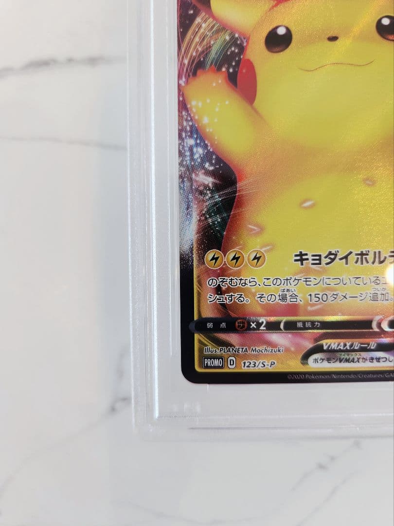 【極美品】ピカチュウVMAX プロモ バンザイ ピカチュウ 《PSA10》最安値