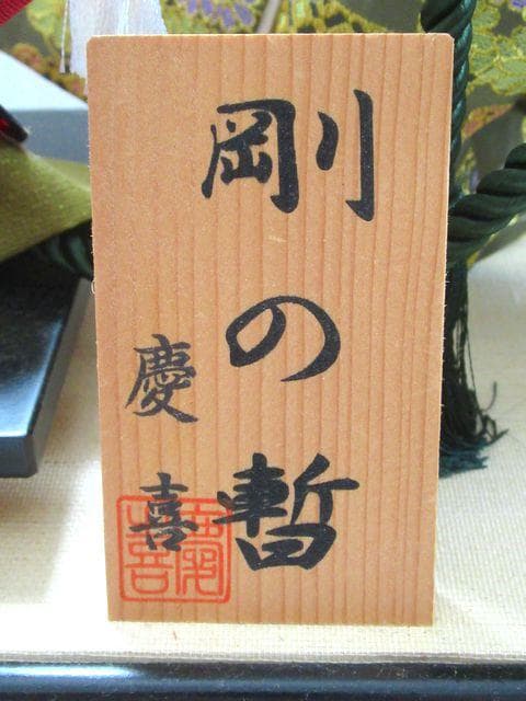 美品/お祝い人形/剛の暫/慶喜/五月人形/わらべ人形/節句/ガラスケース/中古
