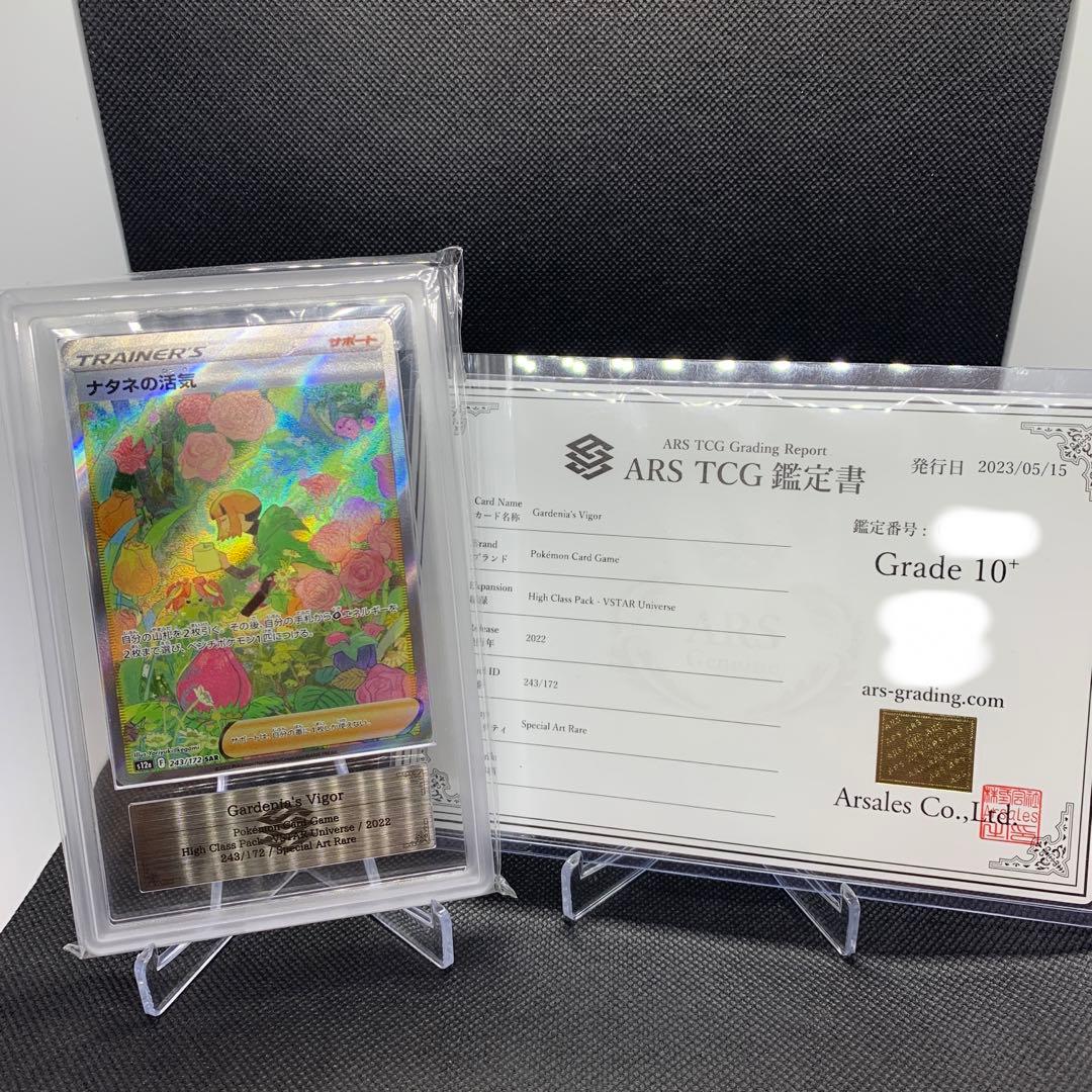 ナタネの活気sar ARS10+