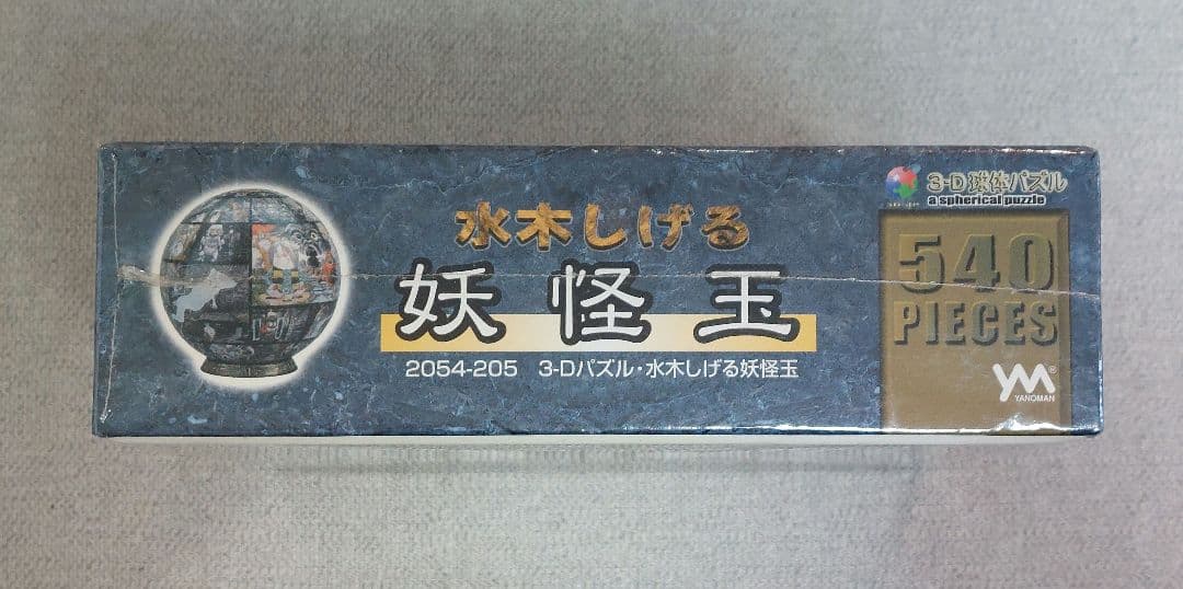 【新品未開封】3-D 球体パズル 水木しげる 妖怪玉 ゲゲゲの鬼太郎