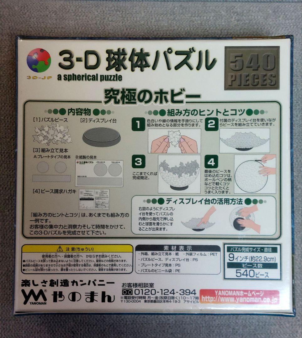 【新品未開封】3-D 球体パズル 水木しげる 妖怪玉 ゲゲゲの鬼太郎