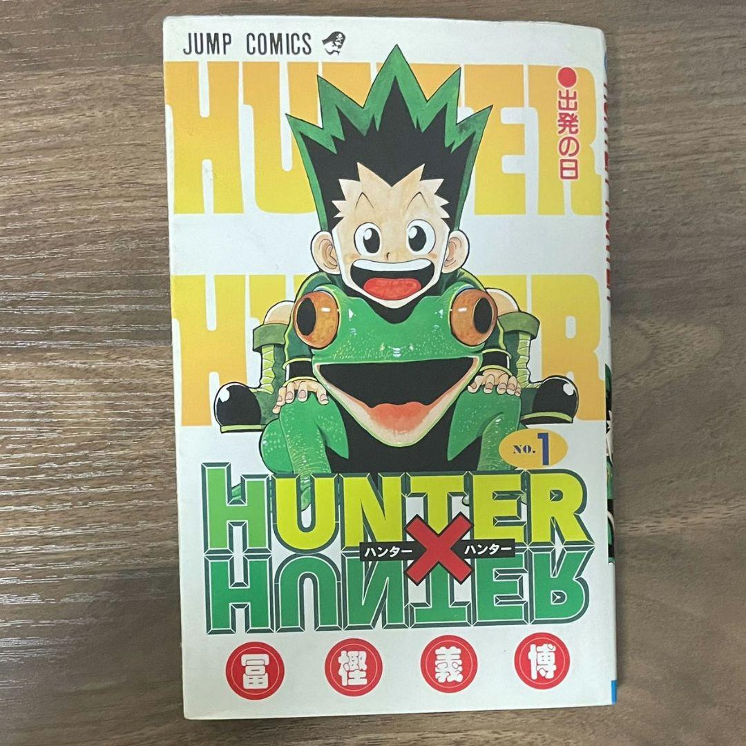 ハンターハンター 冨樫義博先生 直筆サイン入り 漫画 1巻 初版 ゴン