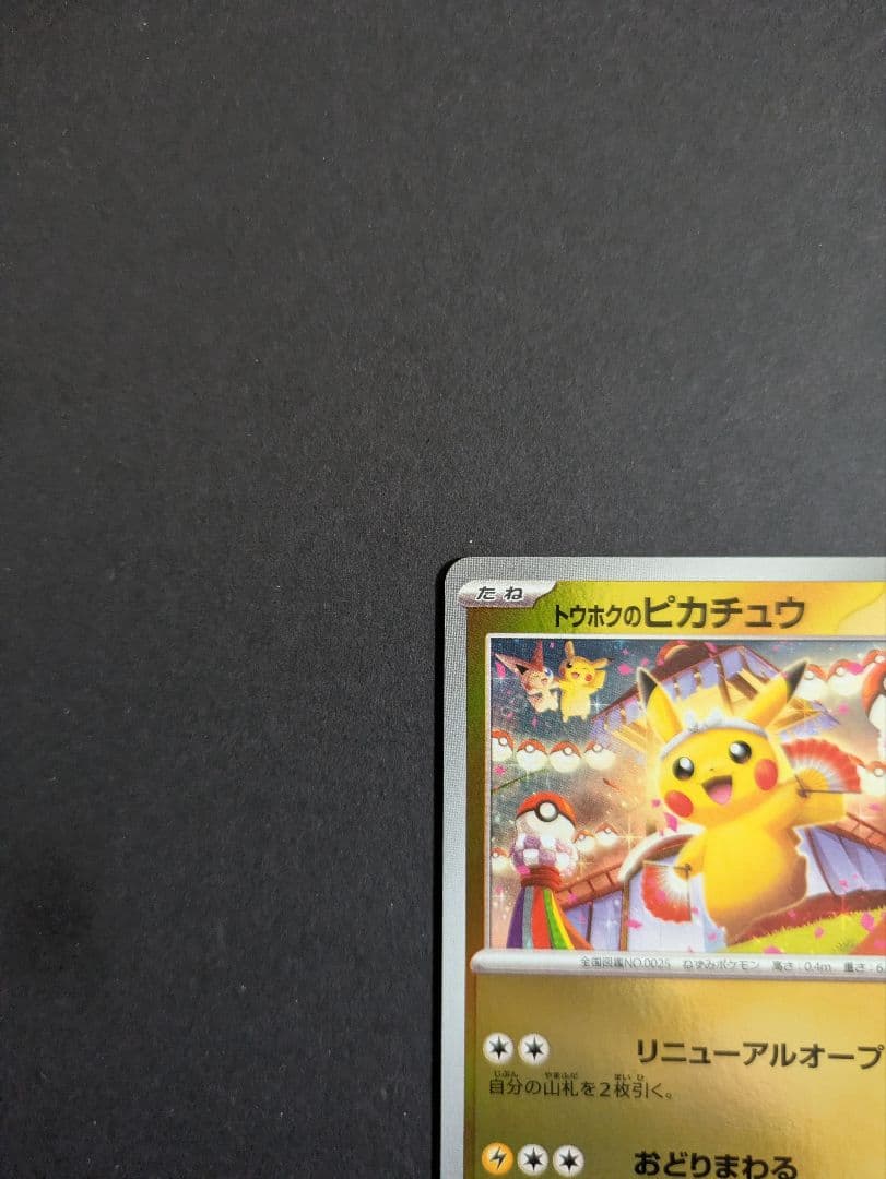 ポケモンカード トウホクのピカチュウ