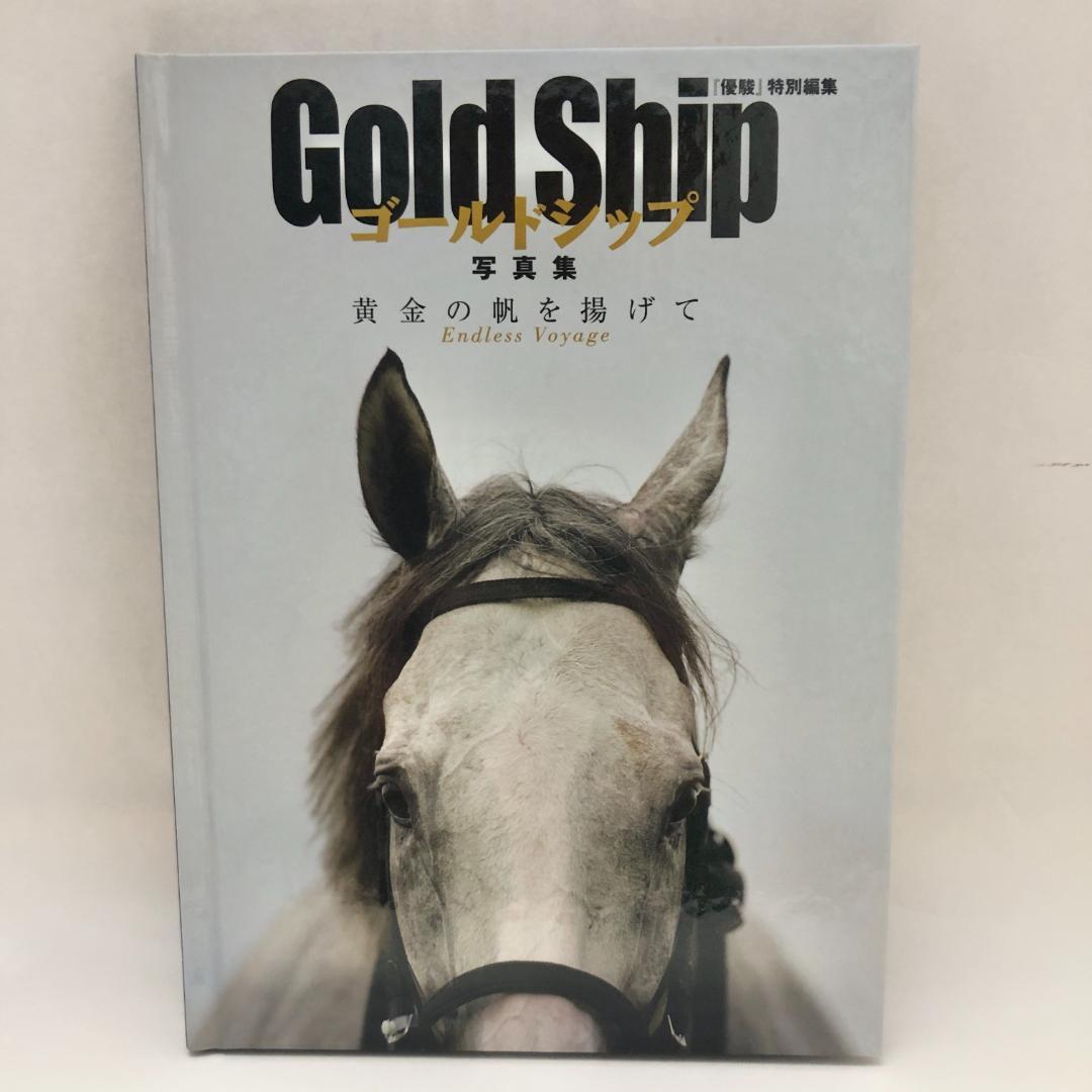 優駿特別編集・永久保存版】ゴールドシップ 写真集＆DVD 黄金の帆を