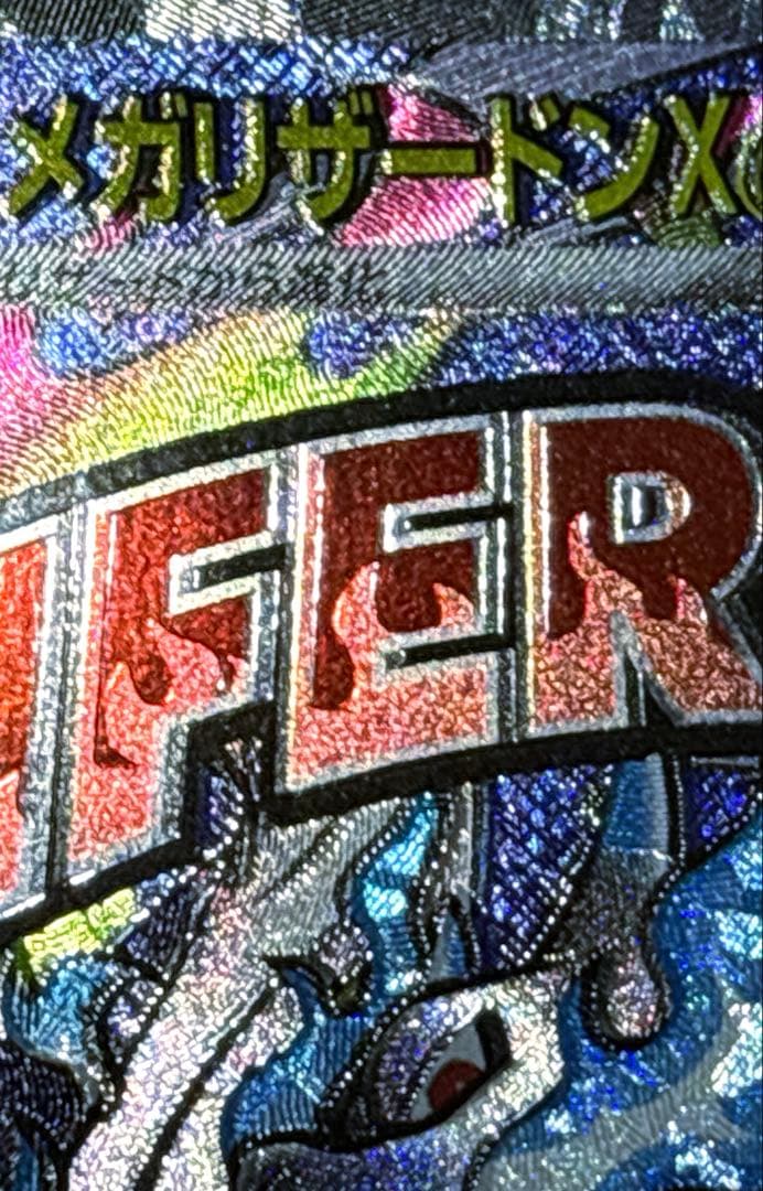 メガリザードンX ex MA希少 レリーフ加工ズレ - メルカリ