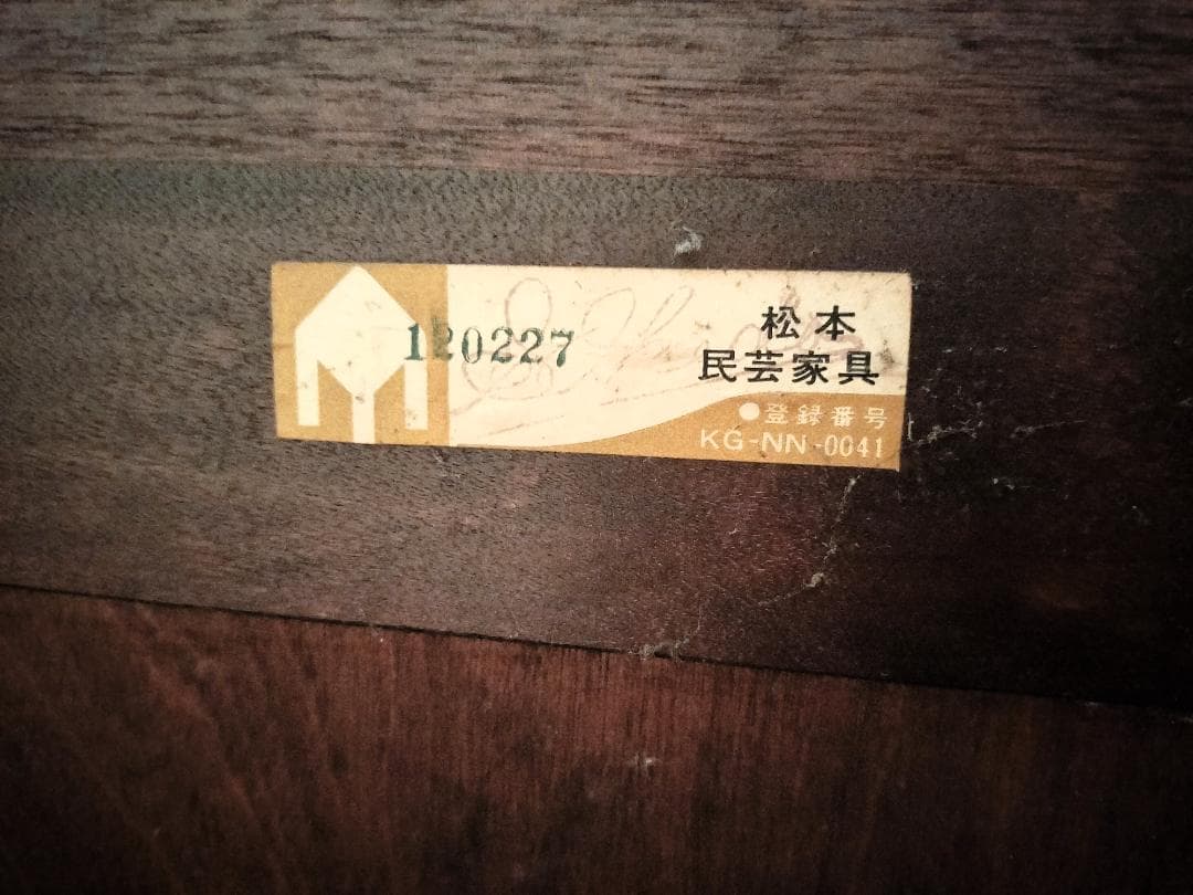 【希少】【美品】松本民芸家具・食器棚「舞良型食器棚」