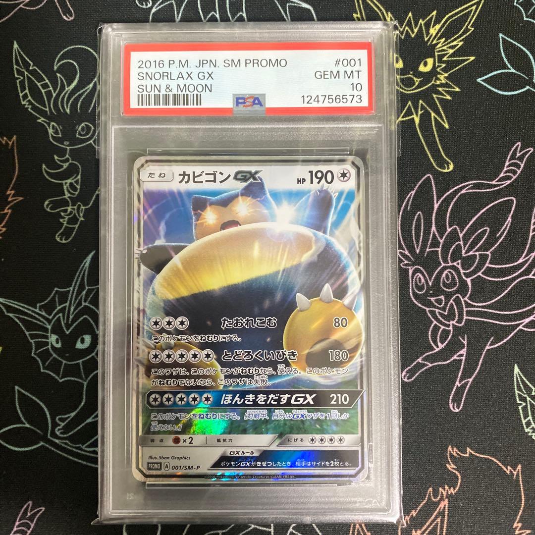 カビゴンGX psa10 001/sm-p プロモ　ポケモンカード PSA10】カビゴンGX PROMO SM-Pプロモカード 001/SM-P - メルカリ