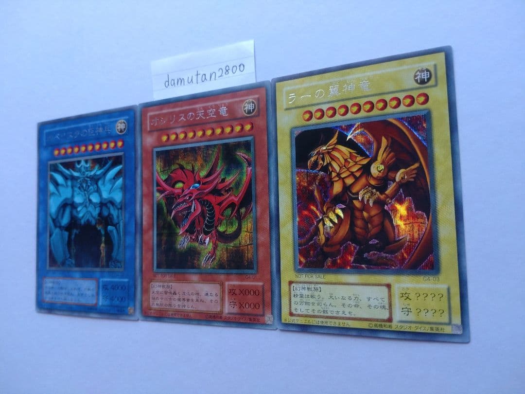 遊戯王】三幻神 初期 オシリス・オベリスク・ラー 極美品 ワンオーナー
