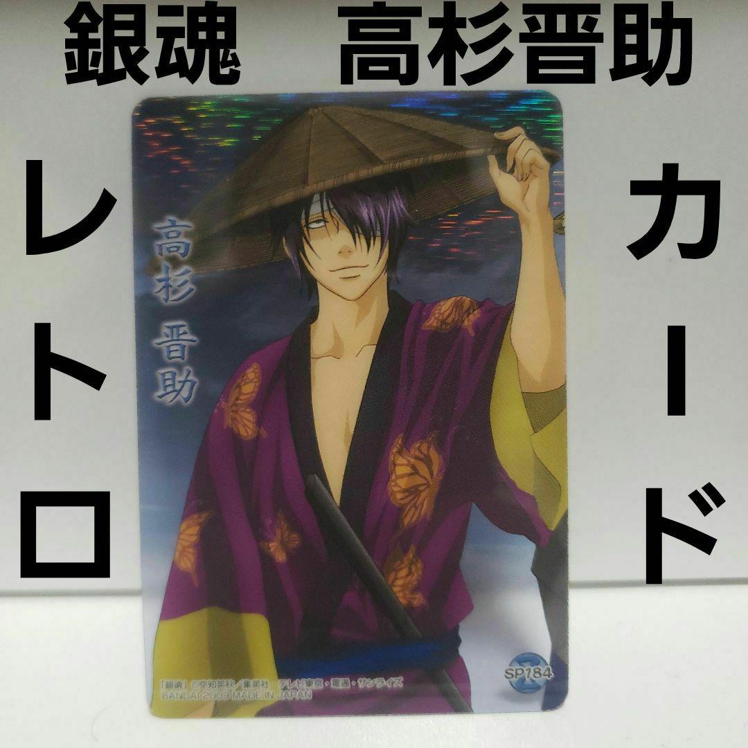 銀魂 高杉晋助 傘 プラ ウエハース カード レトロ レア 昔 ガム キラ