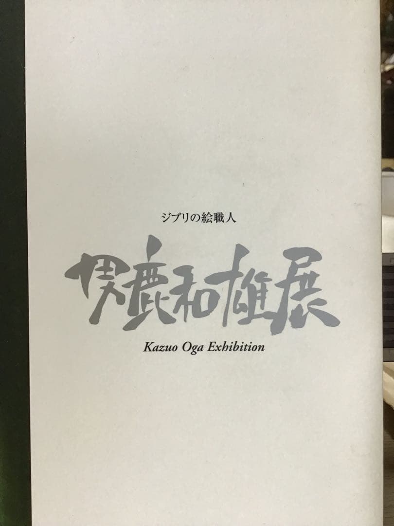 男鹿和雄展 ジブリの絵職人 新品未使用 - メルカリ