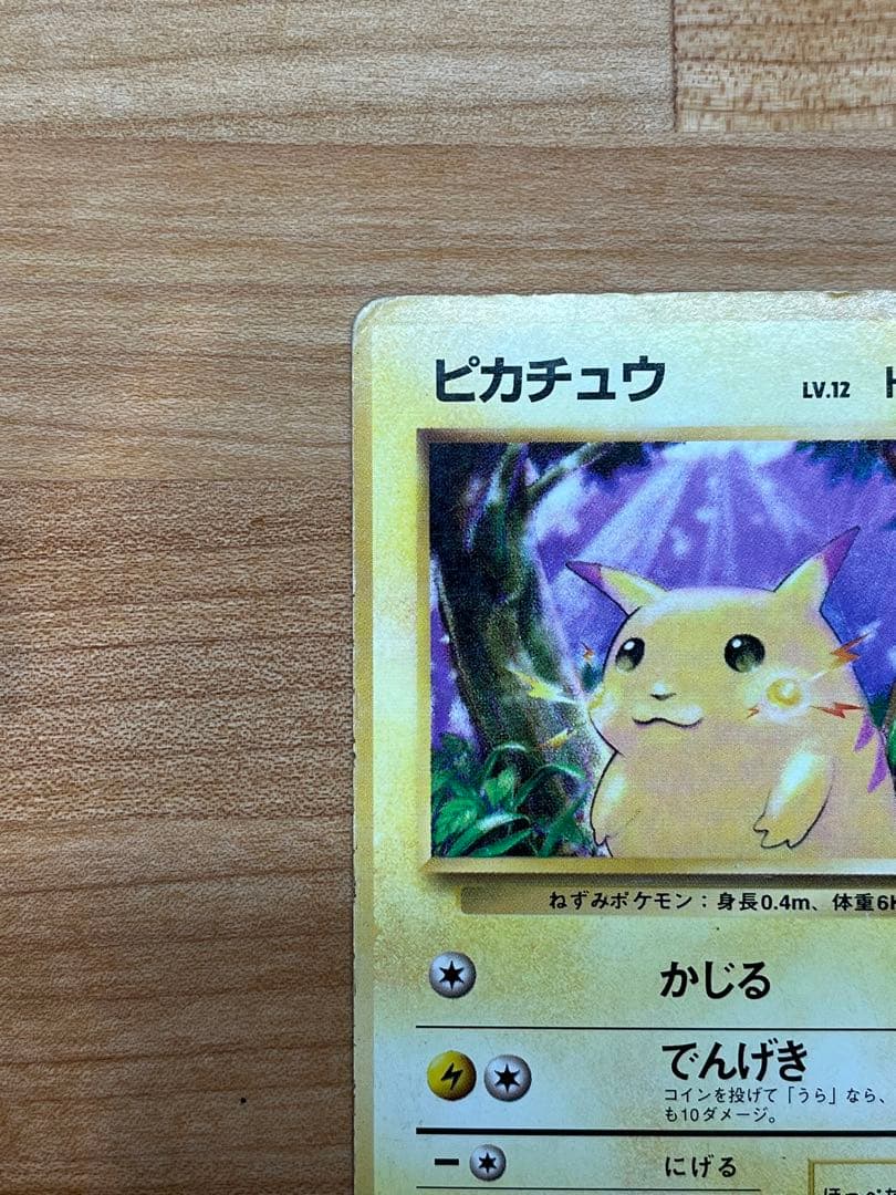 旧裏/マークなし】ピカチュウ (最初期/星なし) 初版ポケモンカード