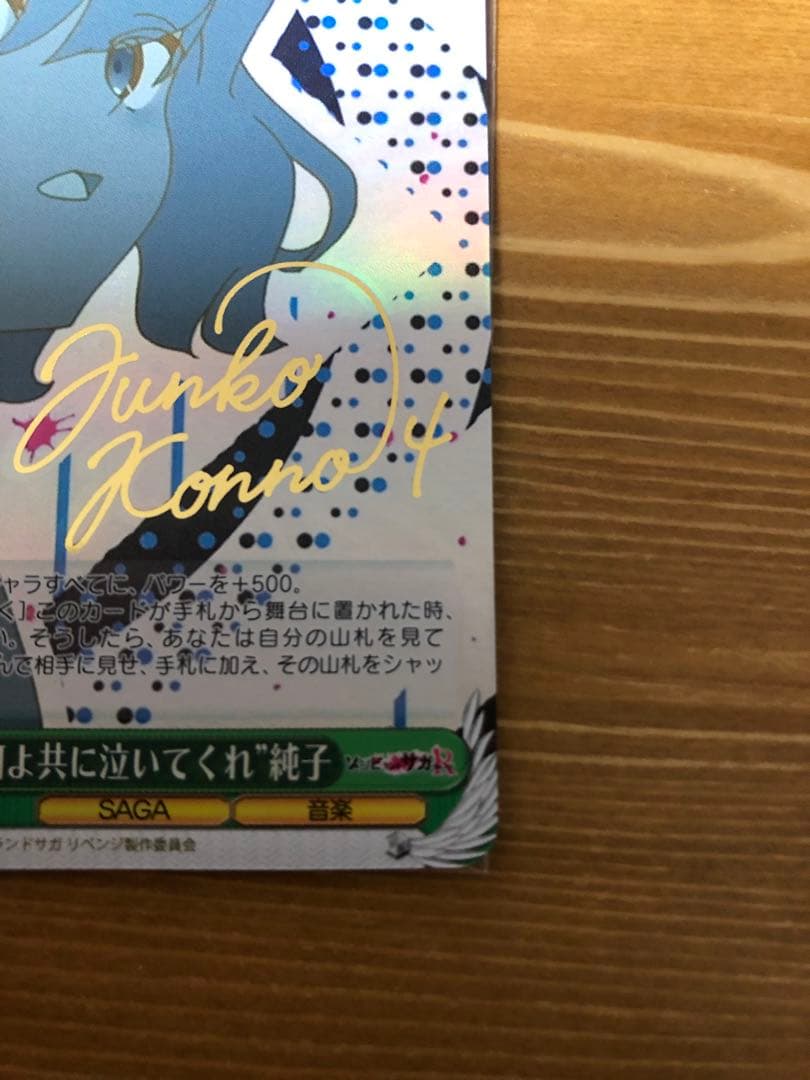 ゾンサガ　SP “大河よ共に泣いてくれ” 純子　サイン