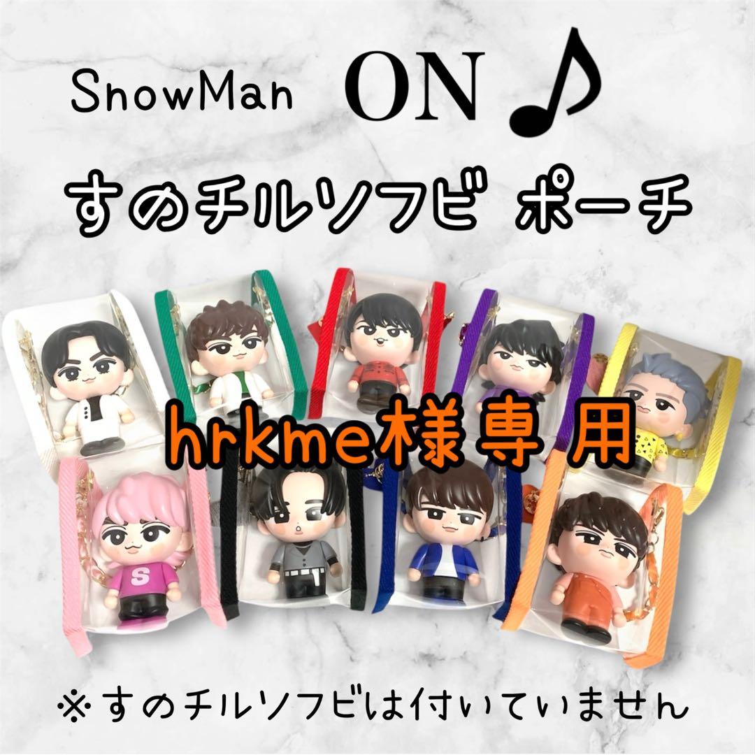 hrkme様専用 すのチルソフビポーチ SnowMan 目黒蓮くん 向井康二くん